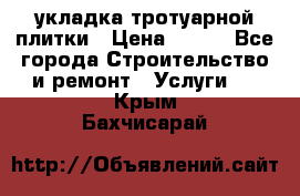 укладка тротуарной плитки › Цена ­ 300 - Все города Строительство и ремонт » Услуги   . Крым,Бахчисарай